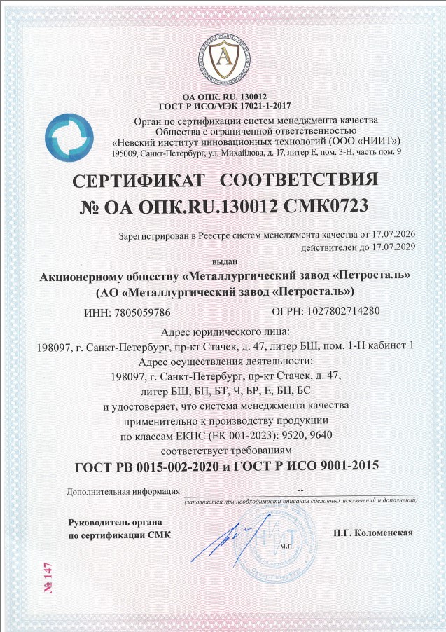 Сертификат соответствия завода «Петросталь»